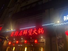 门面-蜀辣居鲜货老火锅(红牌楼店)