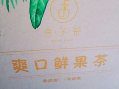 -舍予茶(桂林路店)