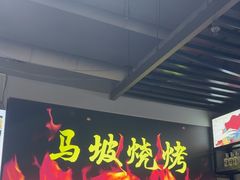 -清真·马坡烧烤涮牛肚·酸浆火锅(新区总店)