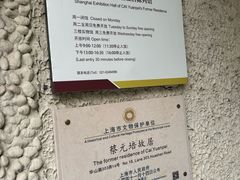 -上海蔡元培故居陈列馆