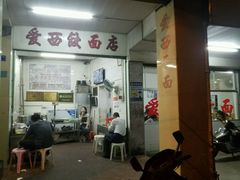 -非遗·爱西干面(小公园总店)