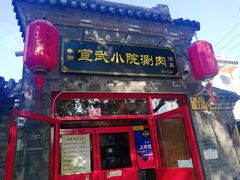 门面-宣武小院涮肉(前门店)