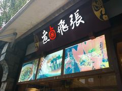 -張飛牛肉(锦里店)