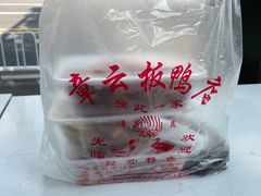 -章云板鸭(评事街店)