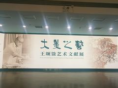 -天津美术学院-校史馆