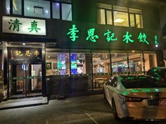 -李恩记清真水饺(北电大厦店)