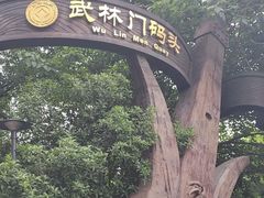 -运河游船(武林门码头)