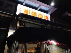-崔孃烧烤