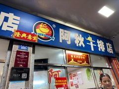 -阿秋牛排(湖心街店)