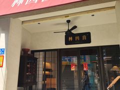 -林四喜·闽南传家菜(鼓浪屿店)