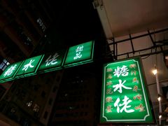 -糖水佬(深水埗店)