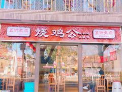 门面-重庆烧鸡公火锅(簋街店)