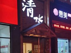门面-清水日本料理铁板烧(学府路店)