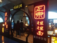 门面-重庆老字号·吴抄手·高豆花(T3航站楼店)