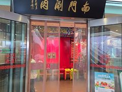 -南门涮肉(上海二店)