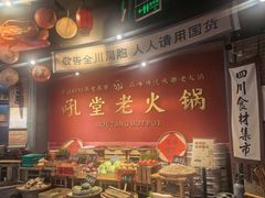 -吼堂老火锅(太古里总店)