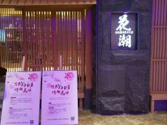 门面-花潮料理艺食馆(世欧广场店)