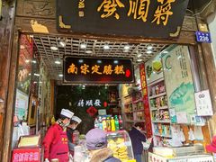 -定胜糕小店-蒋顺发