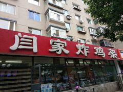 -闫家炸鸡架(五爱总店)