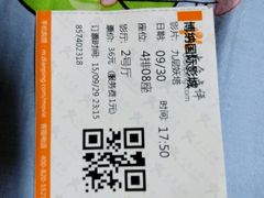 -博纳国际影城(茂业天地IMAX店)