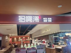 -多喝汤·粤式茶餐(太和金铂店)
