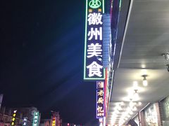 -徽州美食(三十年老店)