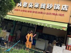 门面-凡老头米线砂锅(古荡新村西粮站)