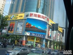 -新尚数码广场(淮海东路店)