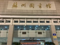 -苏州图书馆(人民路总馆)