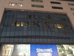 -北京利生体育商厦
