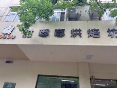 -甜嘟嘟烘焙坊(舒城路店)