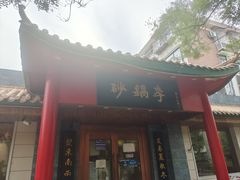 -砂锅李(九江路店)