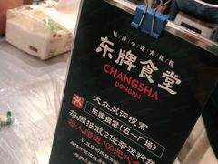 -东排食堂长沙小吃大排档(五一广场店)