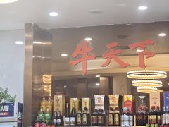 -牛天下·牛肉·海鲜·打边炉·融合菜