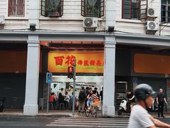 -百花传统甜品店(原址店)