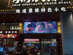 -乐乐大排档·30年老字号(浙江路店)