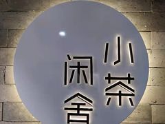 -小茶闲舍·观景商务茶馆(广州塔店)