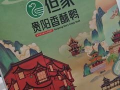 -但家香酥鸭(民生路总店)