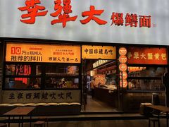 -李犟大爆鳝面·手工蟹黄包(湖滨西湖店)