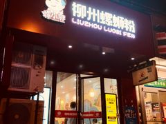 门面-螺小胖柳州螺蛳粉(钟楼总店)