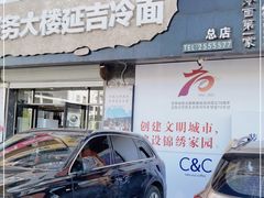 门面-服务大楼冷面(延大店)