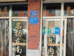 -东兴牛肉店(庄府巷店)