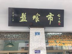 门面-盘飧市(春熙路店)