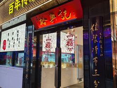 -裕兴记•蟹黄面馆(人民广场店)