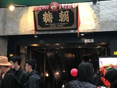 -糖朝(尖沙咀店)