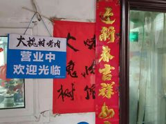 门面-大槐树烤肉馆