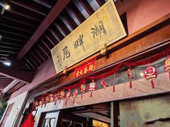 -湖畔居茶楼(湖滨店)