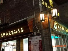 -王阿姨文昌油赞子(府桥街店)