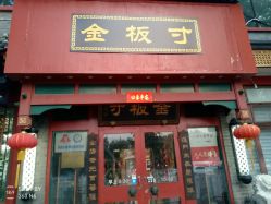-金板寸