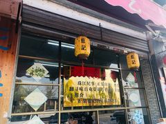 门面-蓝记云吞(正果店)